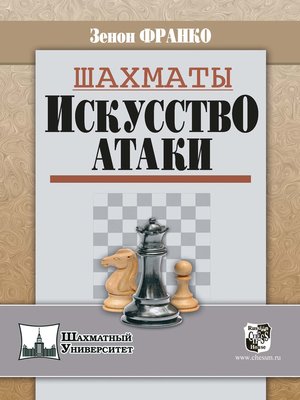 cover image of Шахматы. Искусство атаки